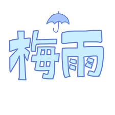 梅雨