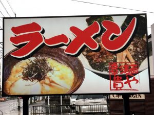 ラーメン屋さん「麺や 彰貴」さんです